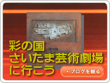 彩の国さいたま芸術劇場に行こう