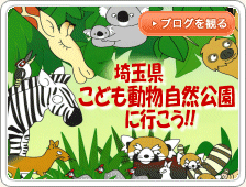 埼玉県こども動物自然公園に行こう