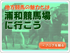 浦和競馬場に行こう